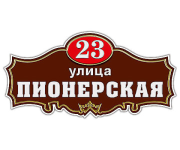 adresnaya_tablichka_12_brown-1