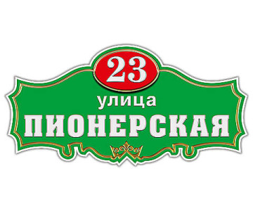 adresnaya_tablichka_12_green-3