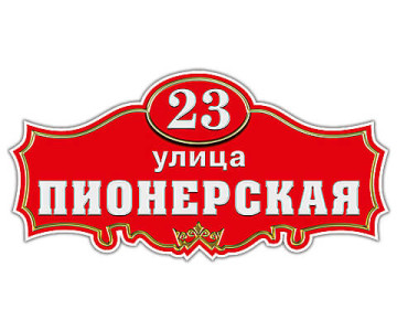 adresnaya_tablichka_12_red-4
