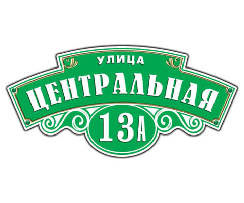 adresnaya_tablichka_7-1