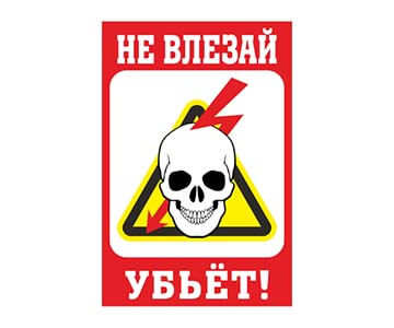 znak_ne_vlezaj_ubyot_obl_tovar-0